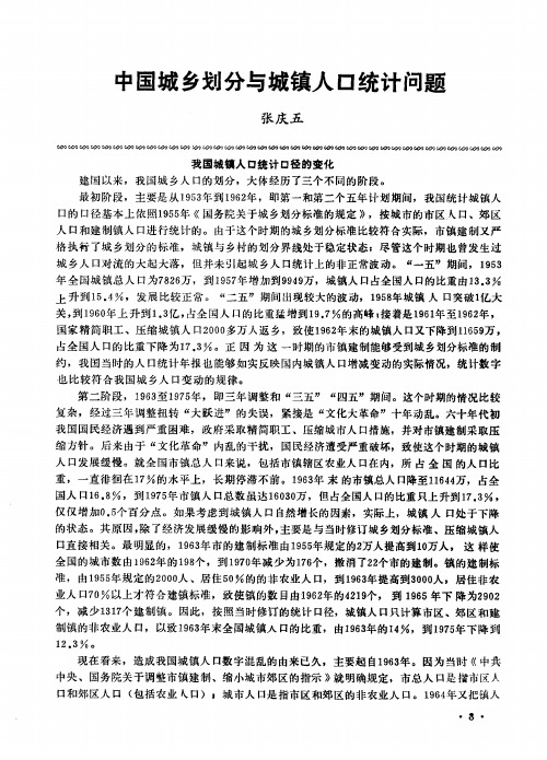 中国城乡划分与城镇人口统计问题