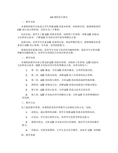 lcd课程设计报告