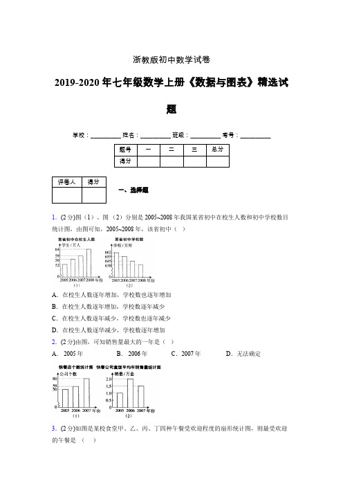 浙教版初中数学七年级上册第六章《数据与图表》单元复习试题精选 (110)