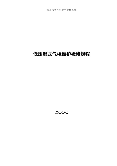 低压湿式气柜维护维修规程