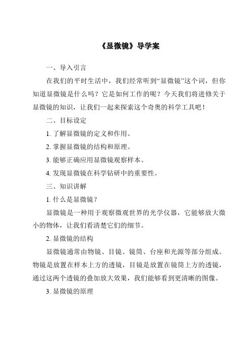 《显微镜核心素养目标教学设计、教材分析与教学反思-2023-2024学年科学牛津上海版五四学制》