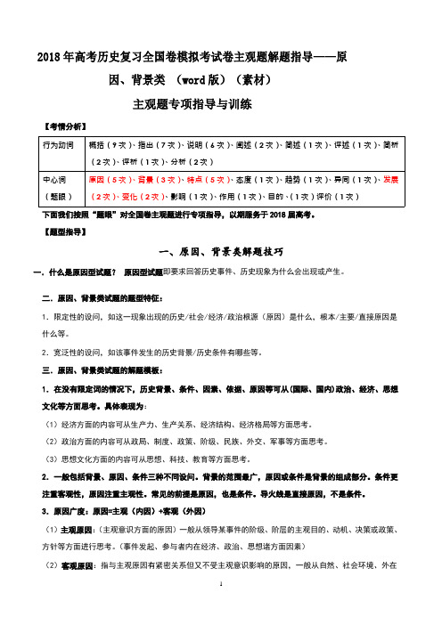 2018年高考历史复习全国卷模拟考试卷主观题解题指导——原因、背景类 (word版)(素材)