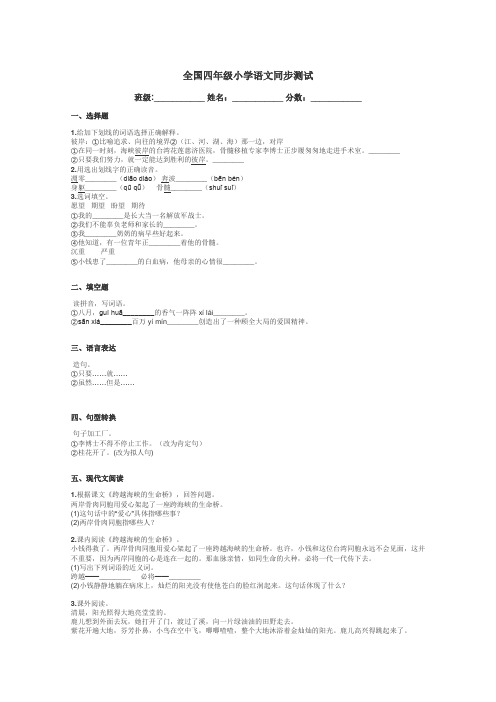 全国四年级小学语文同步测试带答案解析
