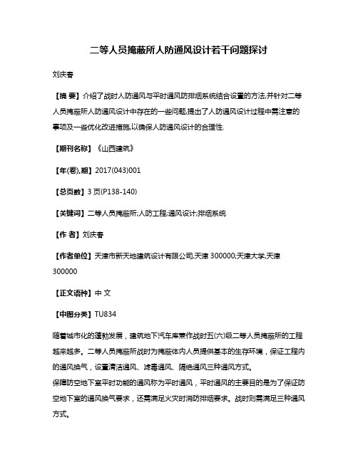 二等人员掩蔽所人防通风设计若干问题探讨