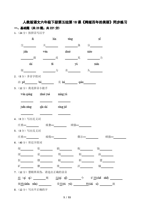 人教版语文六年级下册第五组第18课《跨越百年的美丽》同步练习