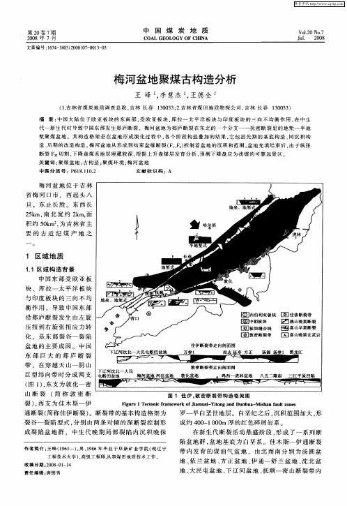 梅河盆地聚煤古构造分析