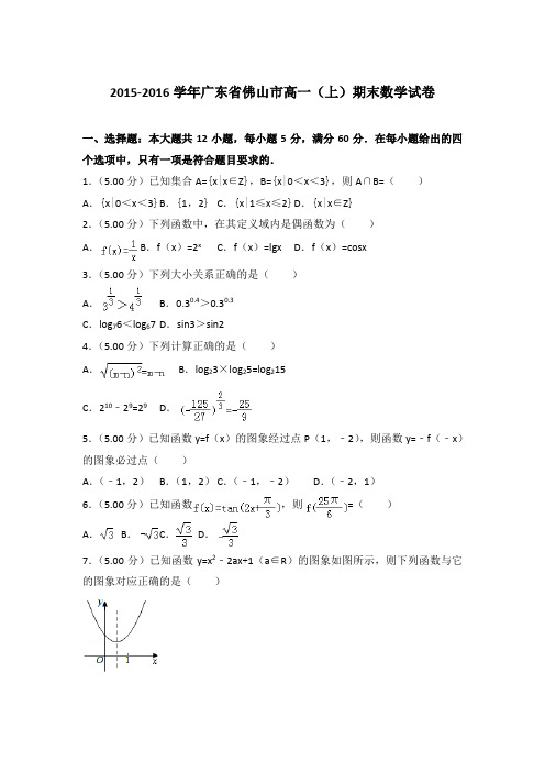 2015-2016年广东佛山市高一(上)数学期末试卷及答案