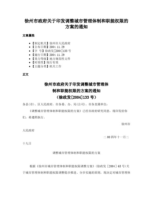 徐州市政府关于印发调整城市管理体制和职能权限的方案的通知