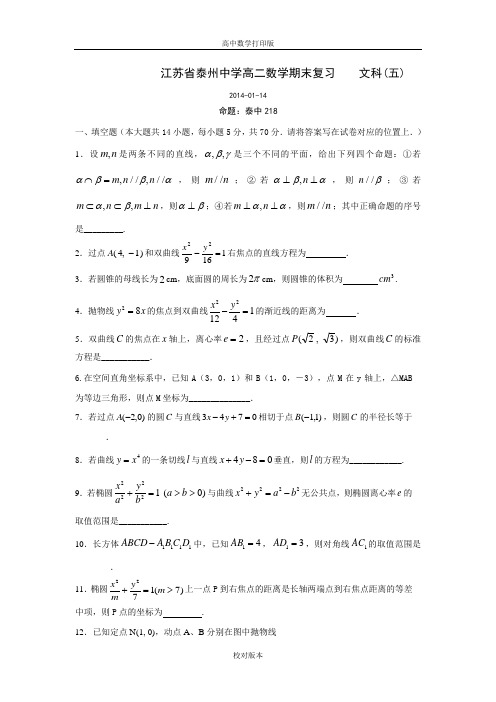 江苏省泰州中学2013—第一学期高二数学期末模拟试卷(五文科