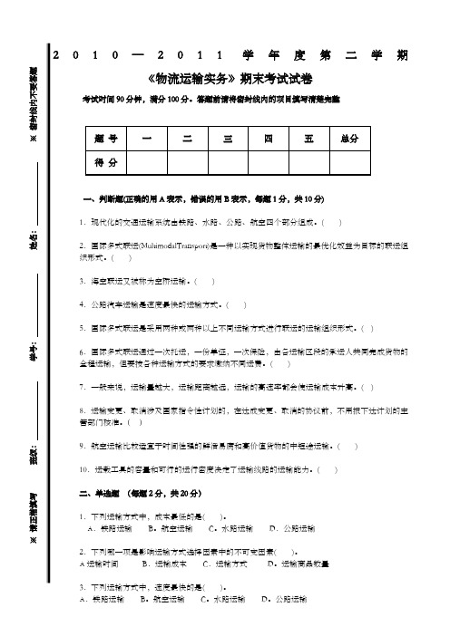 《物流运输实务》期末考试试卷考卷与答案