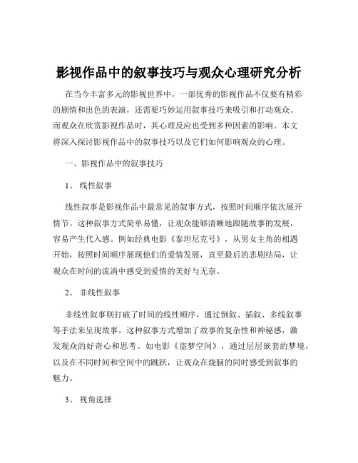 影视作品中的叙事技巧与观众心理研究分析