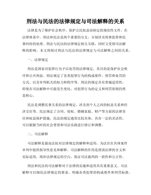 刑法与民法的法律规定与司法解释的关系