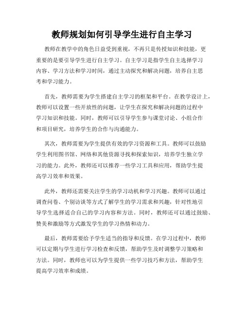 教师规划如何引导学生进行自主学习