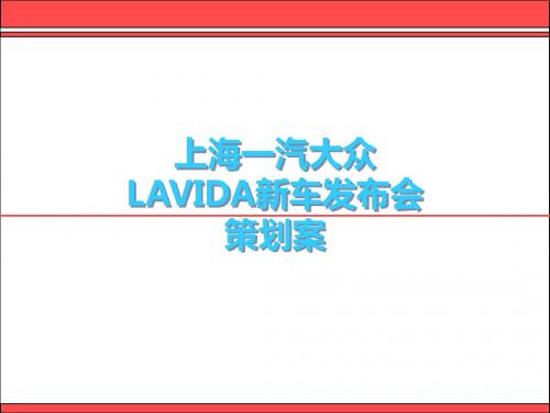 上海一汽大众LAVIDA新车发布会策划案-PPT课件