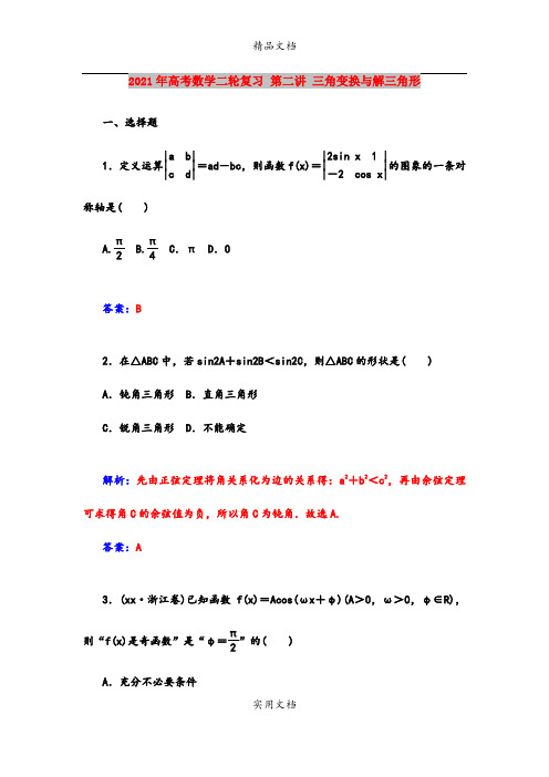 2021年高考数学二轮复习 第二讲 三角变换与解三角形
