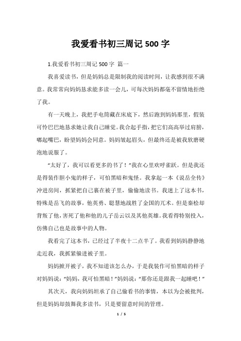 我爱看书初三周记500字