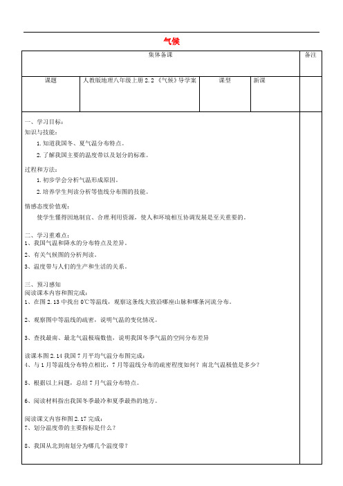 八年级地理上册 2.2《气候》导学案(无答案)(新版)新人教版