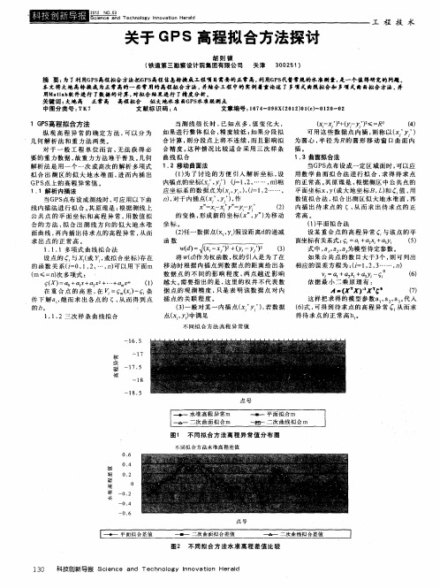 关于GPS高程拟合方法探讨