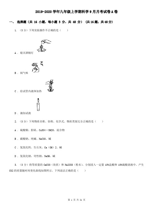 2019-2020学年九年级上学期科学9月月考试卷A卷