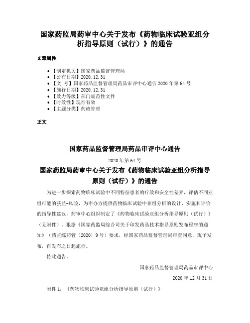 国家药监局药审中心关于发布《药物临床试验亚组分析指导原则（试行）》的通告