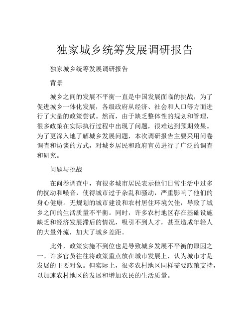独家城乡统筹发展调研报告