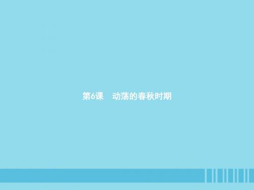 七年级历史上册 第二单元 夏商周时期:早期国家的产生与社会变革 第6课 动荡的时期课件 新人教版