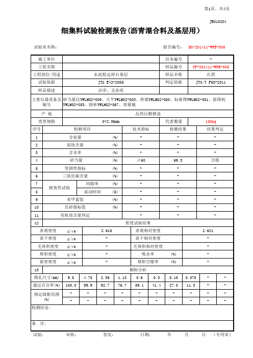 石屑试验表格0-2.36(F9)