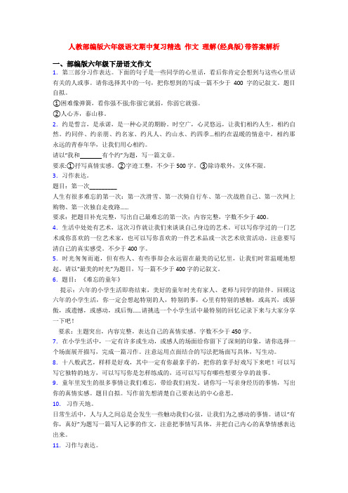 人教部编版六年级语文期中复习精选 作文 理解(经典版)带答案解析