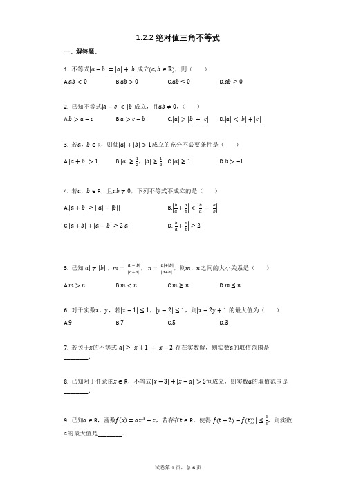 高三复习数学122_绝对值三角不等式(有答案)