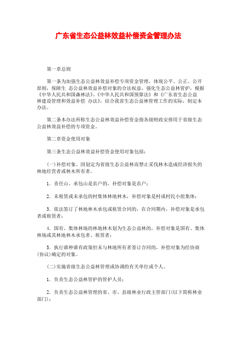 广东省生态公益林效益补偿资金管理办法