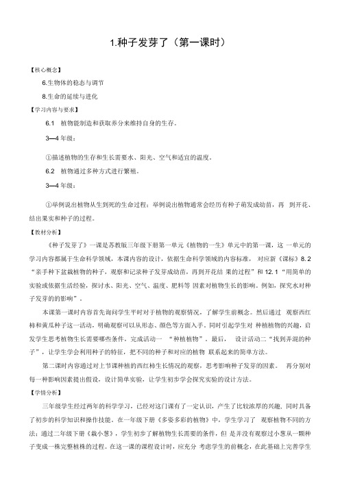 苏教版小学科学三年级下册 第一单元 植物的一生 1种子发芽了第一课时 网格式教案