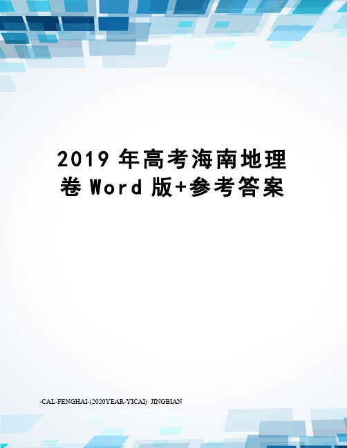 2019年高考海南地理卷Word版+参考答案