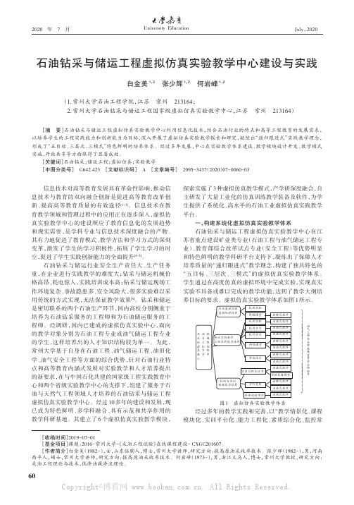 石油钻采与储运工程虚拟仿真实验教学中心建设与实践