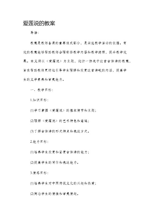 爱莲说的市公开课获奖教案省名师优质课赛课一等奖教案