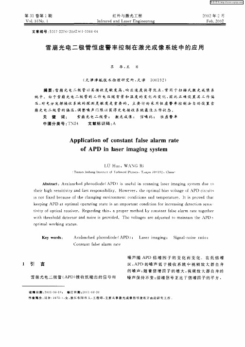 雪崩光电二极管恒虚警率控制在激光成像系统中的应用