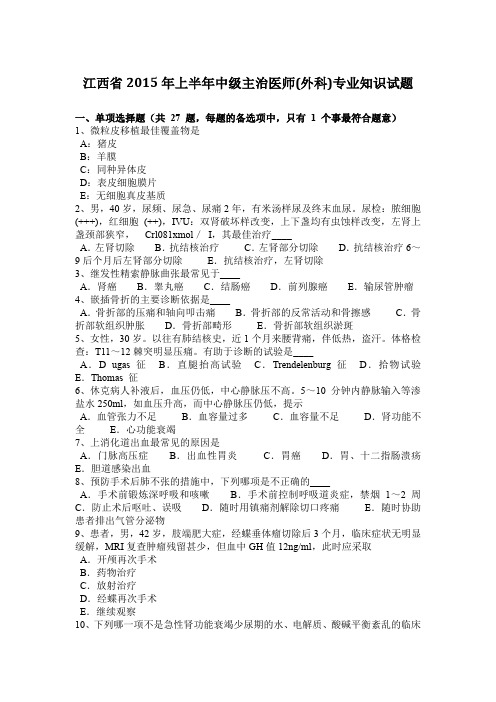 江西省2015年上半年中级主治医师(外科)专业知识试题