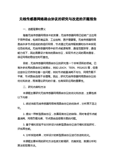 无线传感器网络路由协议的研究与改进的开题报告