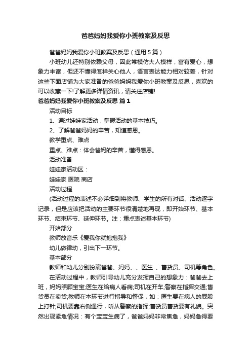 爸爸妈妈我爱你小班教案及反思