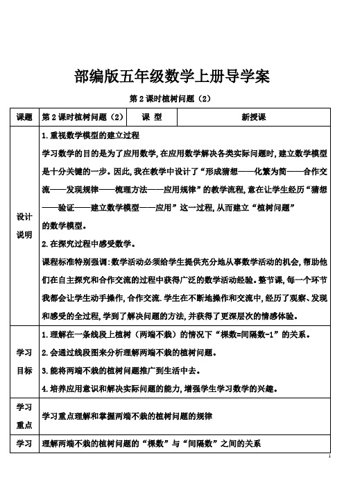 部编版五年级数学上册第七单元数学广角第2课时 植树问题导学案