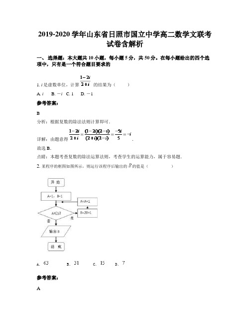 2019-2020学年山东省日照市国立中学高二数学文联考试卷含解析