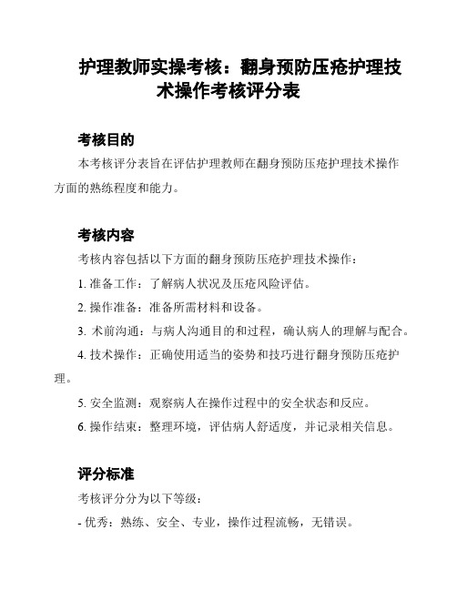 护理教师实操考核：翻身预防压疮护理技术操作考核评分表