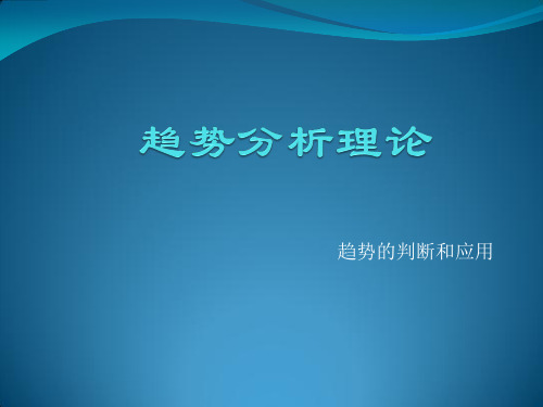 趋势分析理论ppt课件