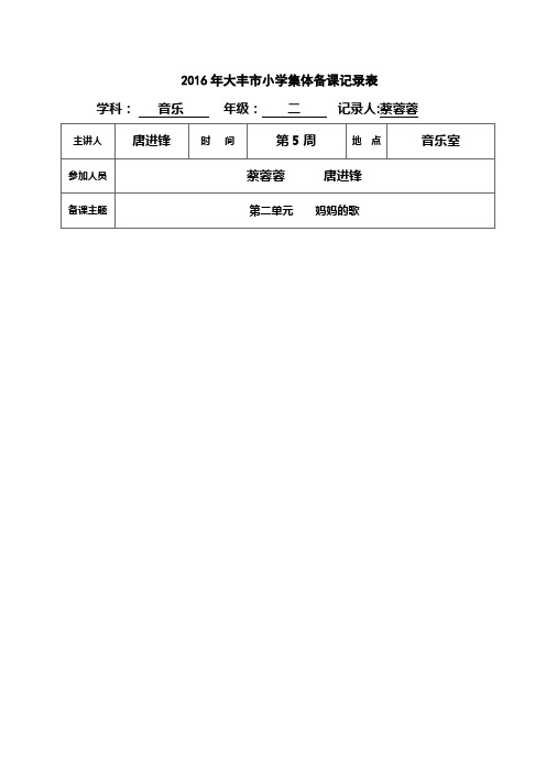 小学二年级音乐上册集体备课