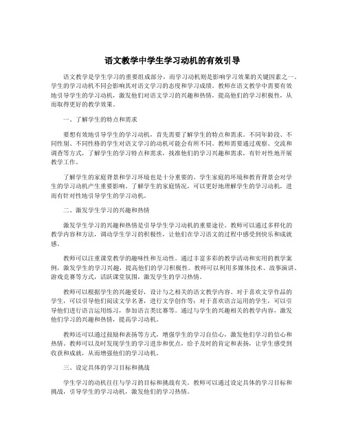 语文教学中学生学习动机的有效引导