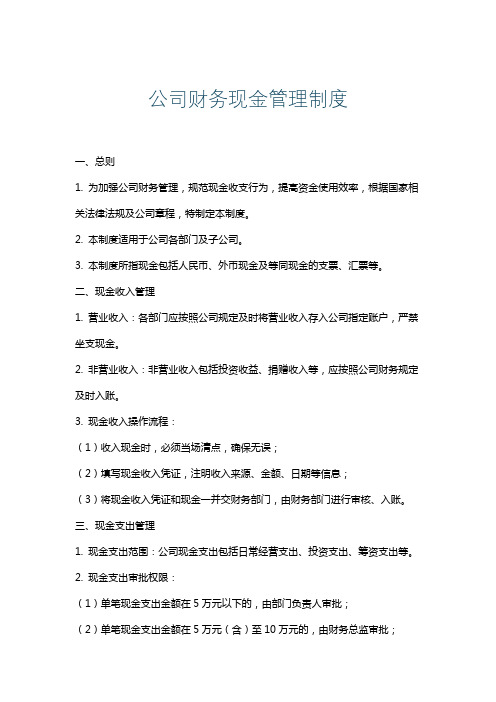 公司财务现金管理制度