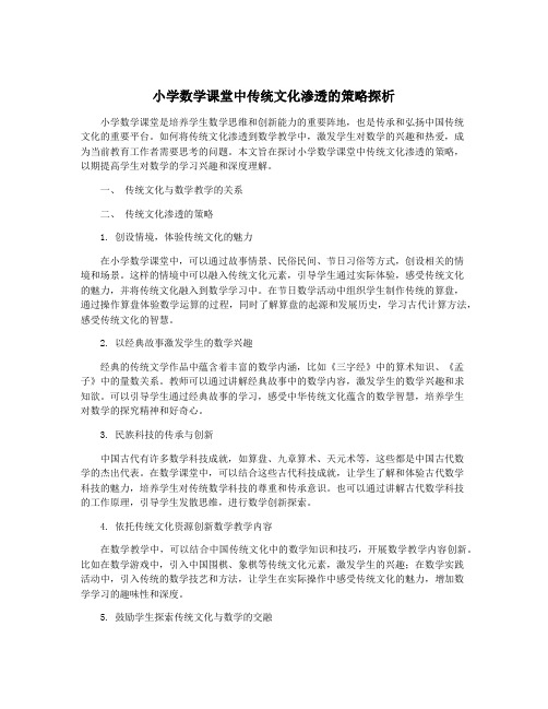 小学数学课堂中传统文化渗透的策略探析