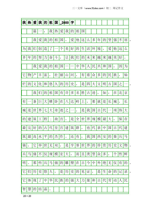 初二周记作文：我热爱我的祖国_2000字