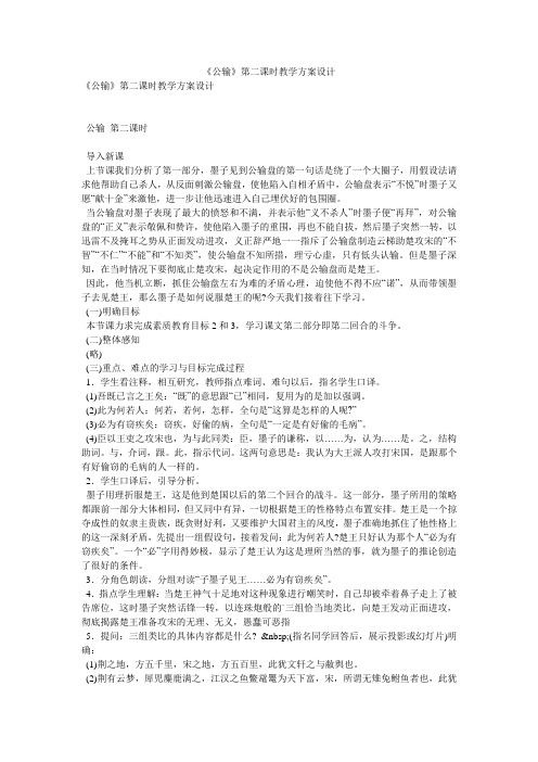 《公输》第二课时教学方案设计