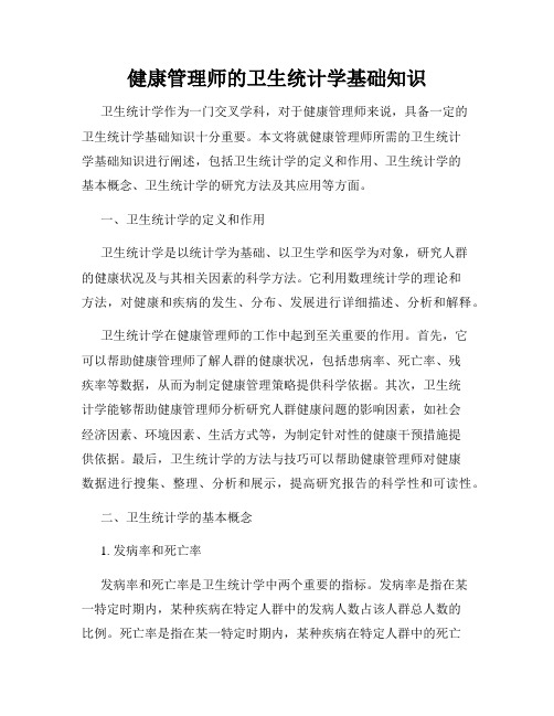 健康管理师的卫生统计学基础知识