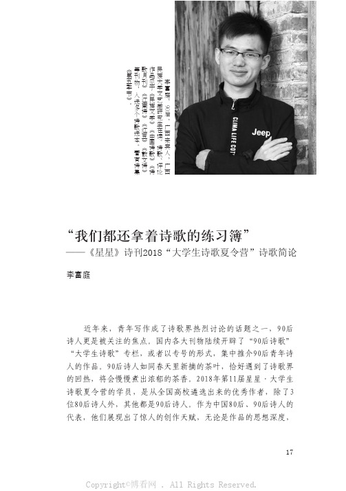 “我们都还拿着诗歌的练习簿”——《星星》诗刊2018 “大学生诗歌夏令营”诗歌简论